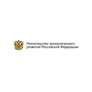 Министерство экономического развития РФ (Минэкономразвития РФ)